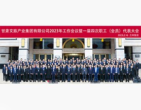 中欧体育官网（中国）官方网站,2023年工作会议暨一届四次职工(会员)代表大会